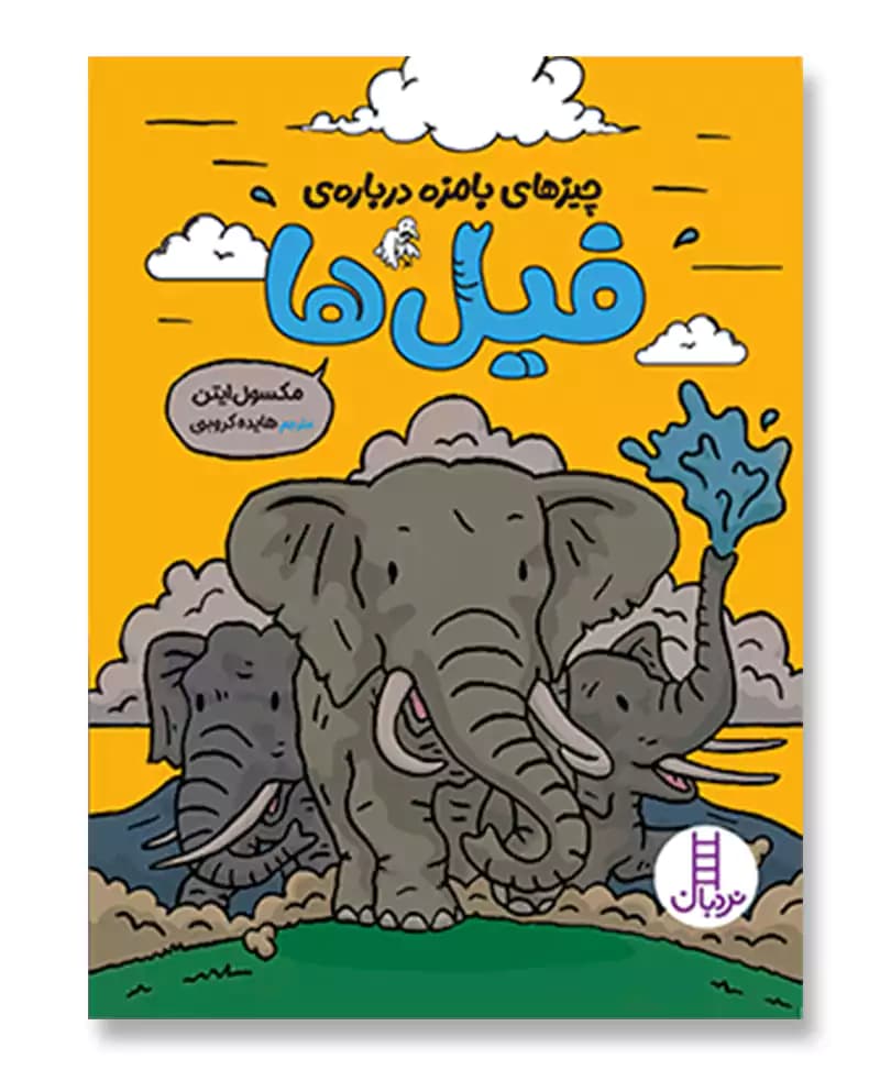 چیزهای بامزه درباره ی فیل ها — تصویر ۲