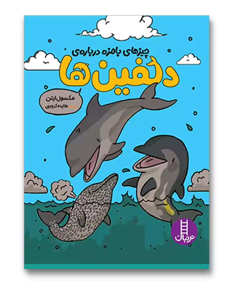 چیزهای بامزه درباره ی دلفین ها