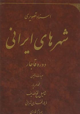 کتاب اسناد تصویری شهرهای ایرانی دوره قاجار — تصویر ۲