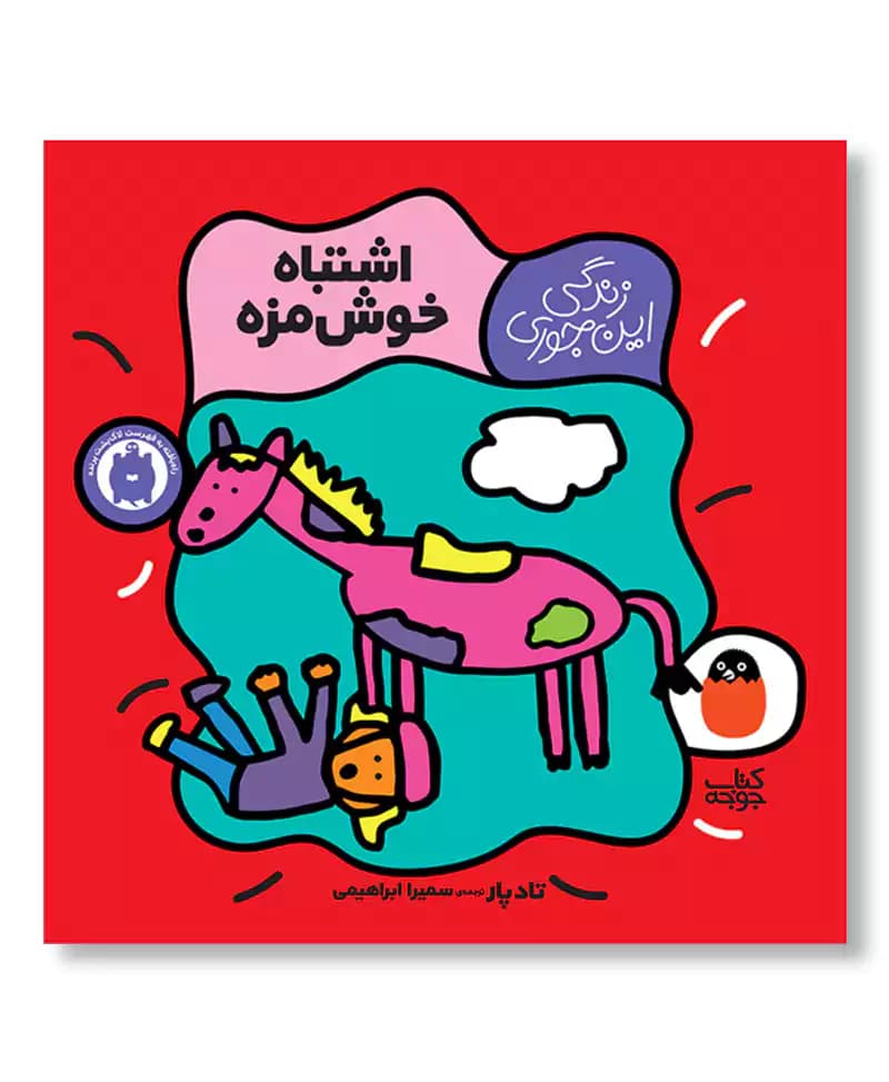 اشتباه خوشمزه — تصویر ۲