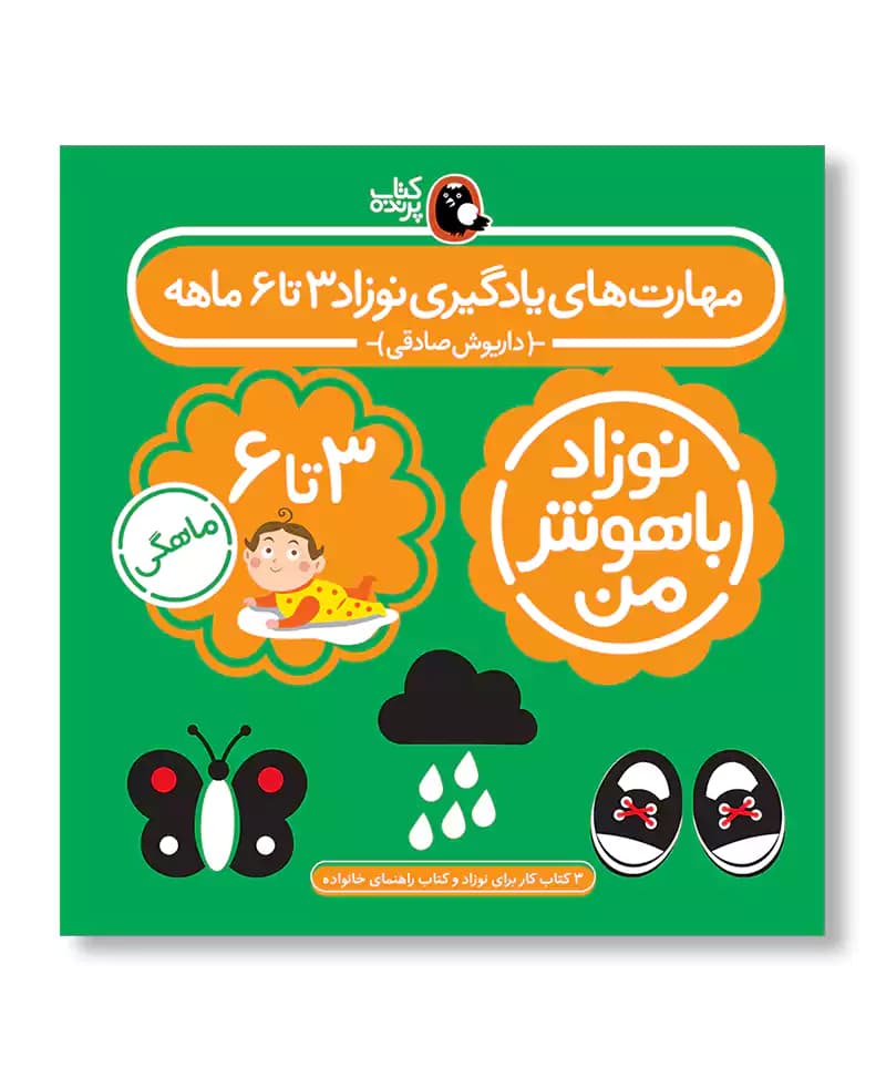 مهارت های یادگیری نوزاد 3 تا 6 ماهه (نوزاد باهوش من)