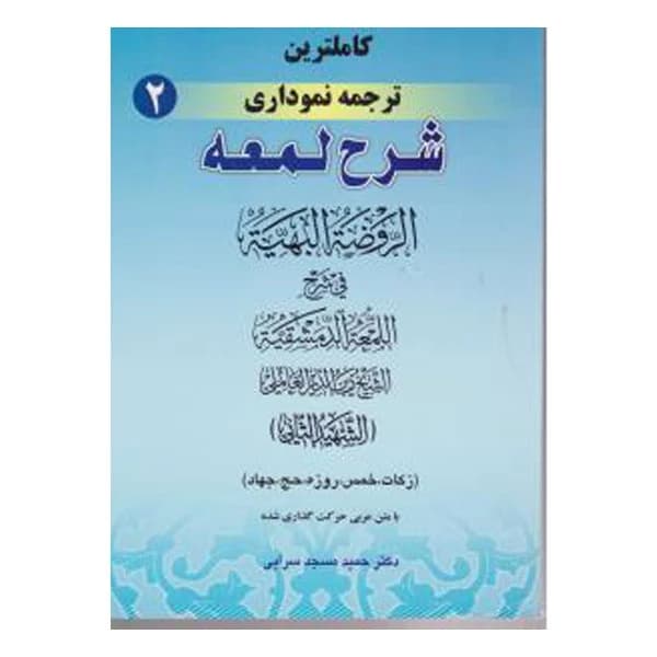 کتاب کاملترین ترجمه نموداری شرح لمعه جلد 2 اثر حمید مسجد سرایی