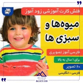 کارت زود آموز میوه وسبزی هافرهنگ وهنر — تصویر ۲