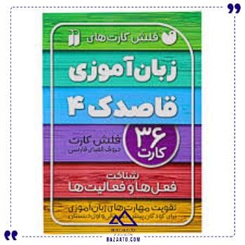 فلش کارت زبان آموزی 4