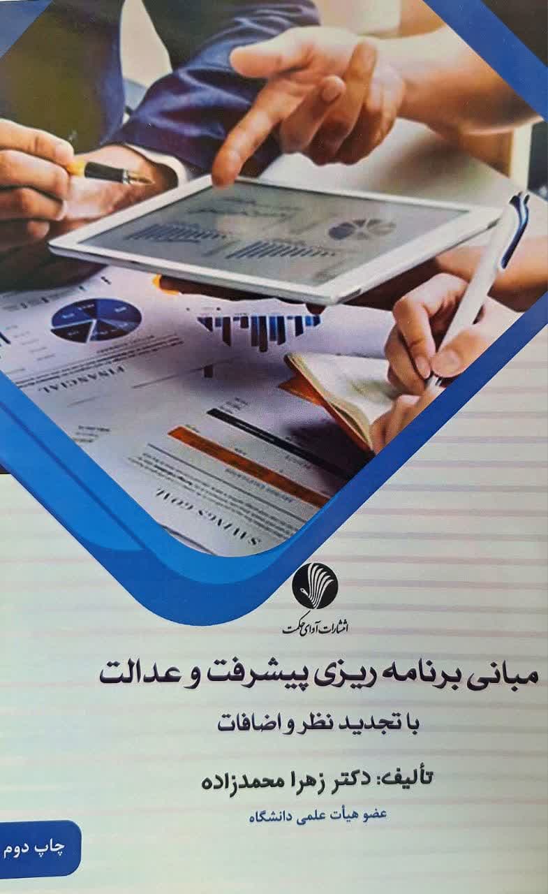 کتاب مبانی برنامه ریزی پیشرفت و عدالت اثر زهرا محمدزاده — تصویر ۳