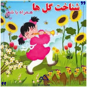 شناخت گل ها همراه با شعر آریا کتاب