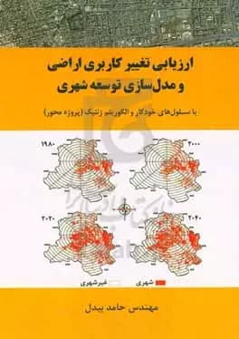 کتاب ارزیابی تغییر کاربری اراضی و مدل سازی توسعه شهری