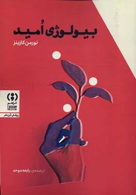 کتاب بیولوژی امید — تصویر ۲