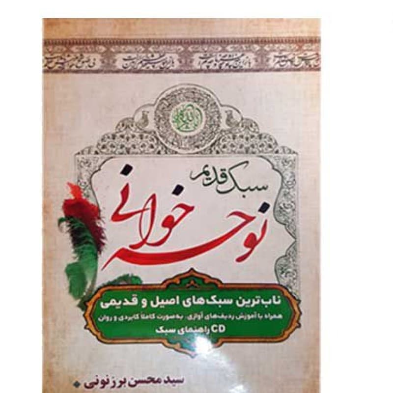 نوحه خوانی سبک قدیم