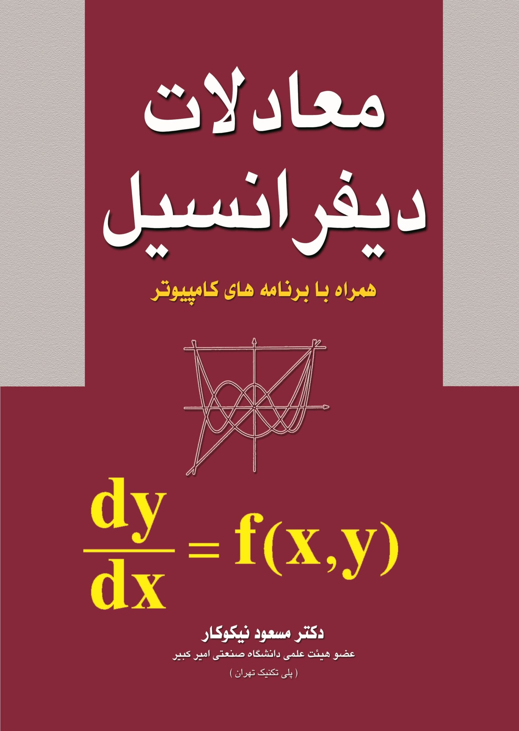 معادلات دیفرانسیل- مسعود نیکوکار/ آزاده