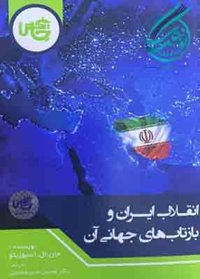انقلاب ایران و بازتاب جهانی