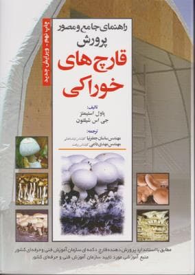 راهنمای جامع و مصور پرورش قارچ های خوراکی
