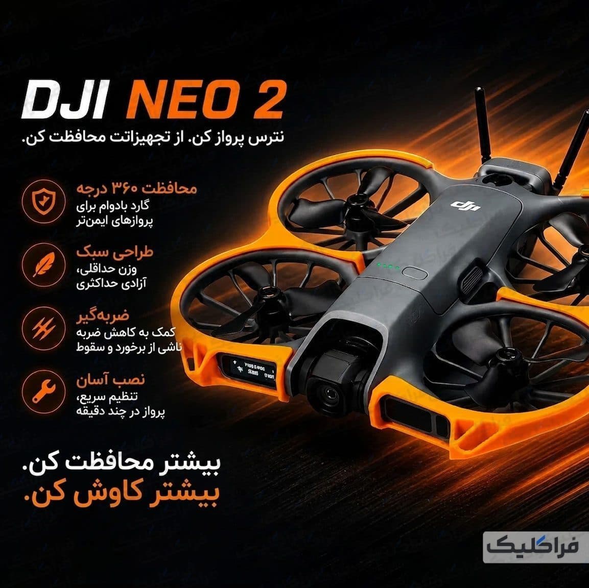 محافظ بدنه هلی شات دی جی آی DJI Neo 2 — تصویر ۶