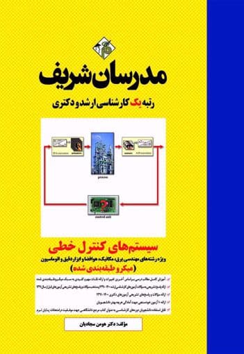 کتاب سیستم های کنترل خطی (میکروطبقه بندی شده)ارشد و دکترا