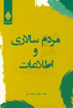 مردم سالاری و اطلاعات — تصویر ۲