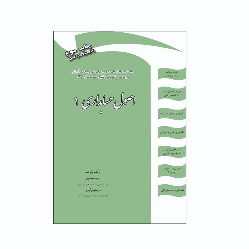 کتاب دست دو اصول حسابداری 1 اثر جواد معصومی — تصویر ۲