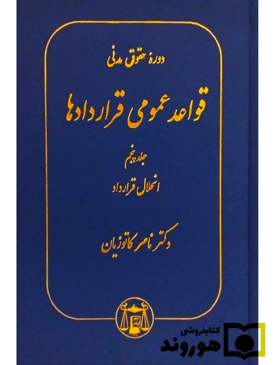 کتاب دوره حقوق مدني قواعد عمومي قراردادها-ج5- ناصر کاتوزيان/ گنج دانش — تصویر ۲