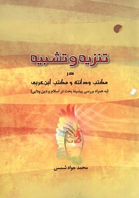 کتاب تنزیه و تشبیه