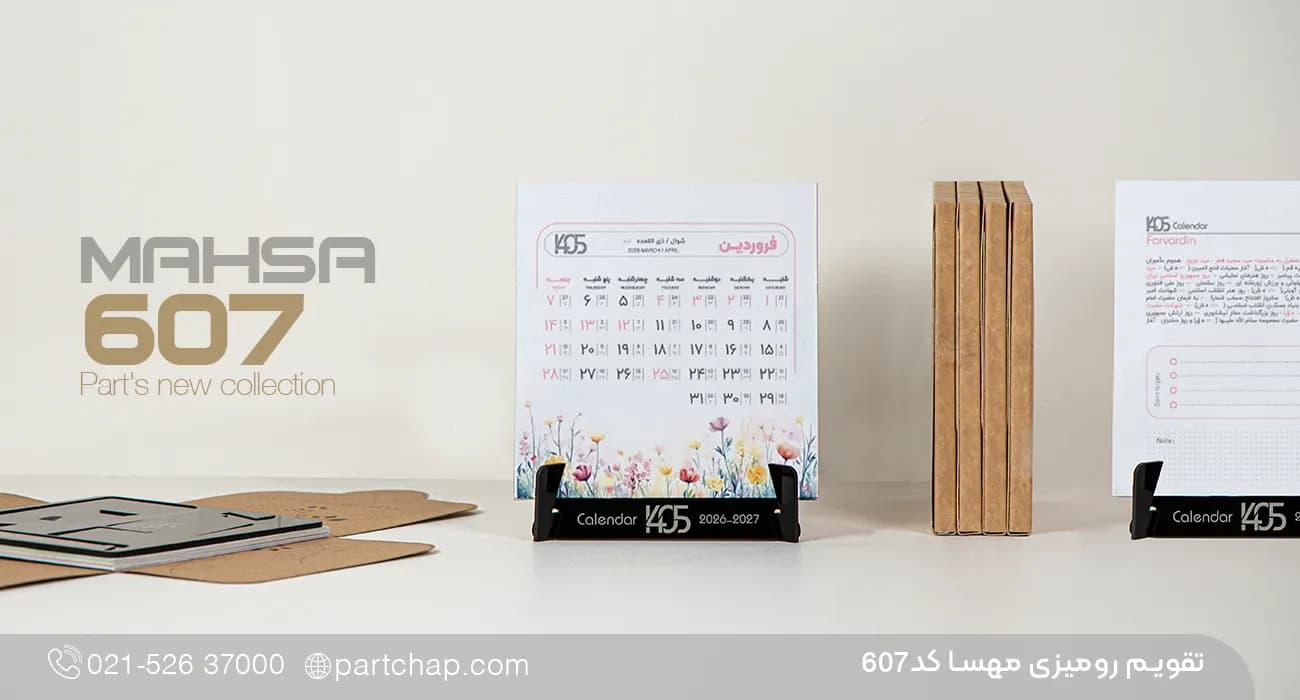تقویم رومیزی مهسا کد 607 — تصویر ۲