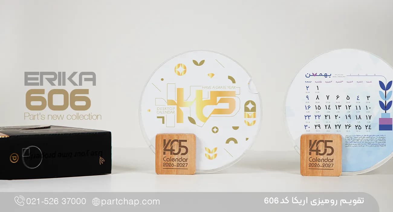 تقویم رومیزی اریکا کد 606 — تصویر ۲