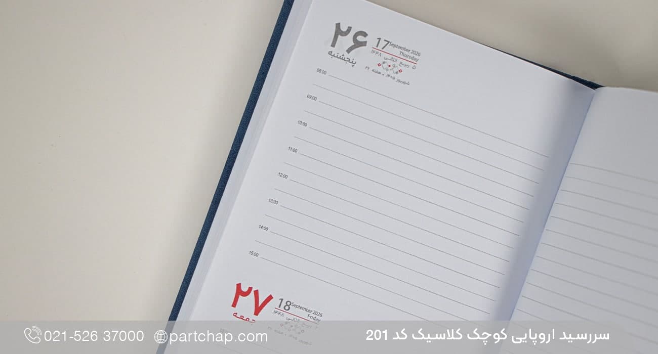سررسید اروپایی کلاسیک کد 201 — تصویر ۸
