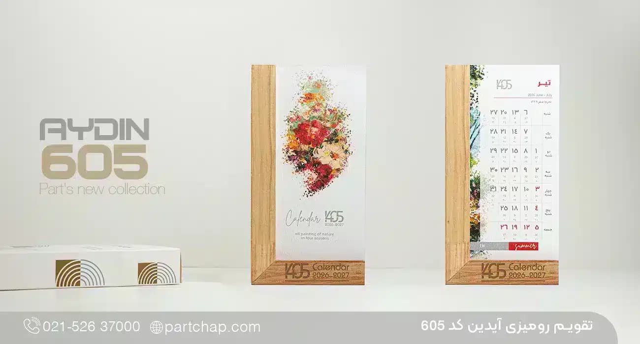 تقویم رومیزی آیدین کد 605 — تصویر ۲