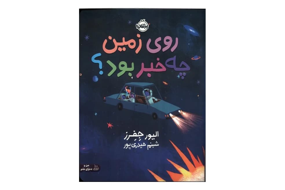 کتاب روی زمین چه خبر بود — تصویر ۶