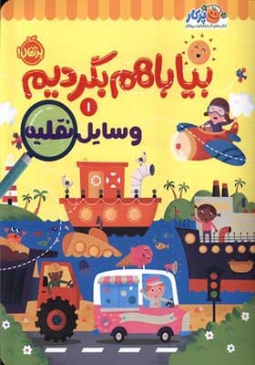 کتاب بیا باهم بگردیم 1 وسایل نقلیه