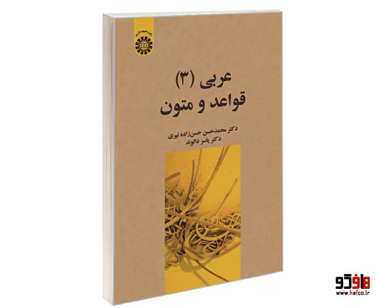 کتاب عربی (3) قواعد و متون نشر سمت