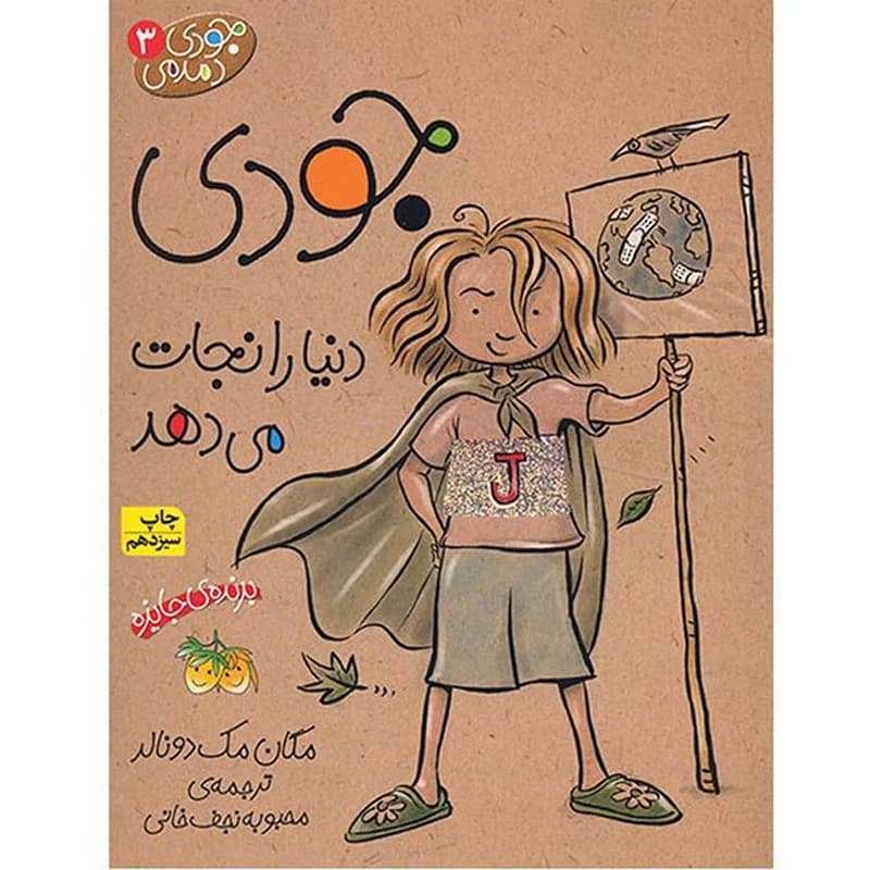 جودی دمدمی 3: جودی دنیا را نجات می دهد