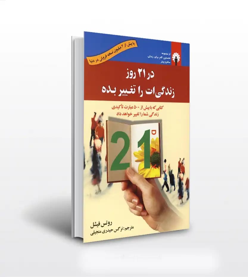 در 21 روز زندگی ات را تغییر بده | خرید کتاب