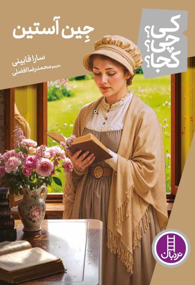 جین آستین – کی ؟ چی ؟ کجا ؟ 135
