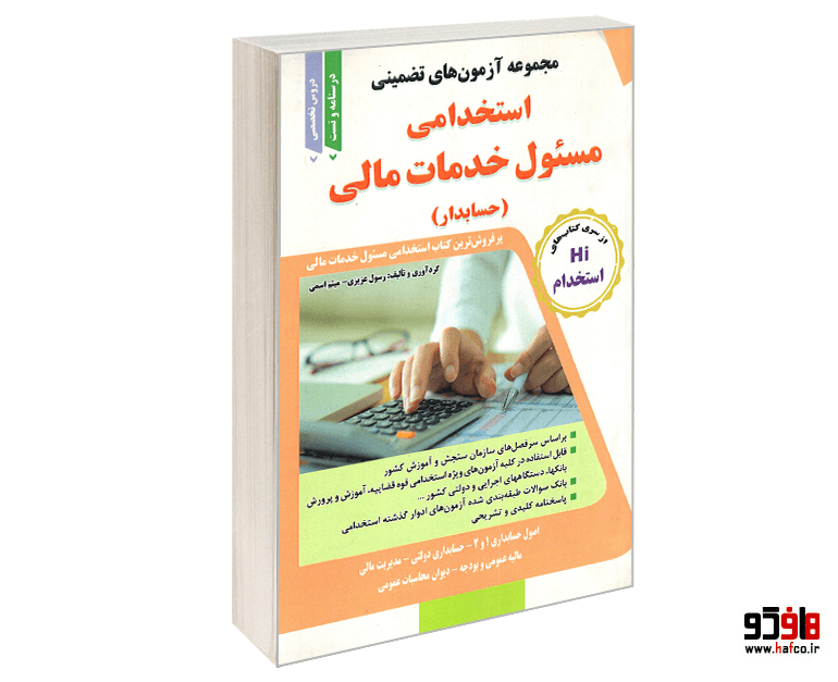کتاب مجموعه آزمون های تضمینی استخدامی مسئول خدمات مالی (حسابدار) نشر طلیعه پویش