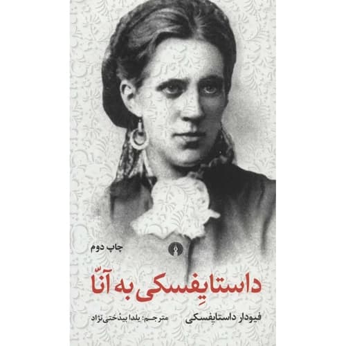 داستایفسکی به آنا — تصویر ۳