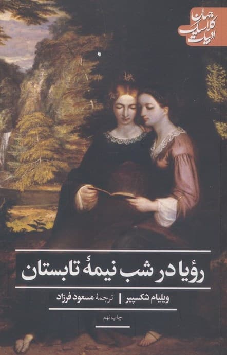 رویا در شب نیمه تابستان – (ادبیات کلاسیک جهان) — تصویر ۲