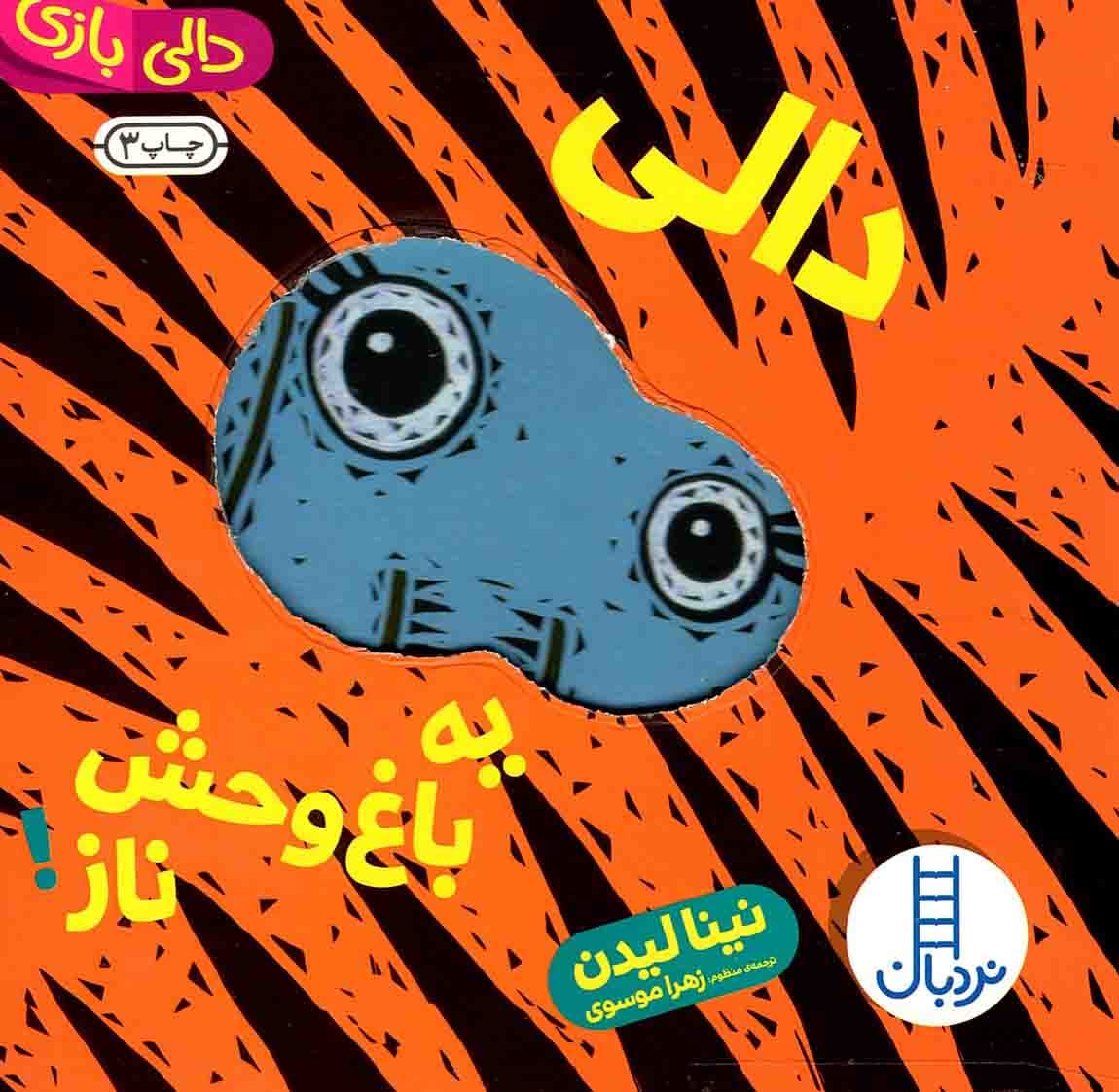 دالی یه باغ وحش ناز! – (دالی بازی)