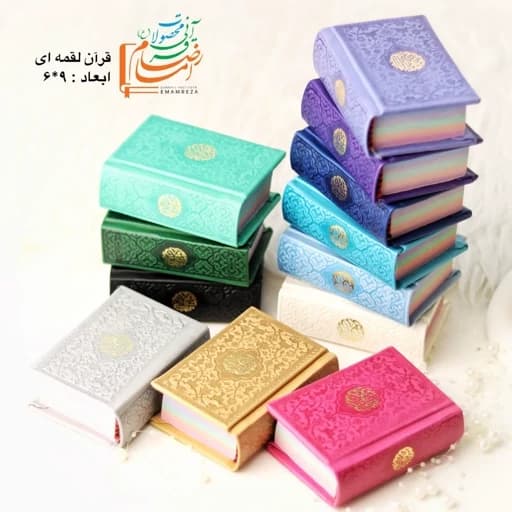 قرآن لقمه ای کوچک رنگی