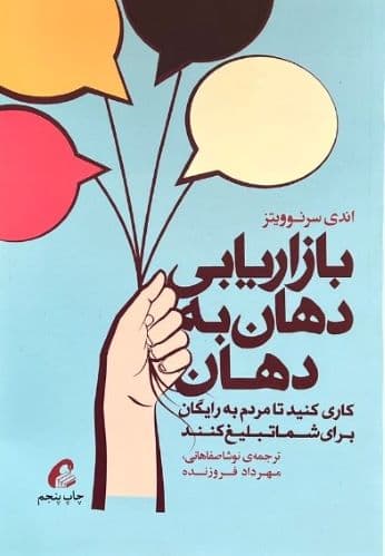 کتاب بازاریابی دهان به دهان اثر اندی سرنوویتز