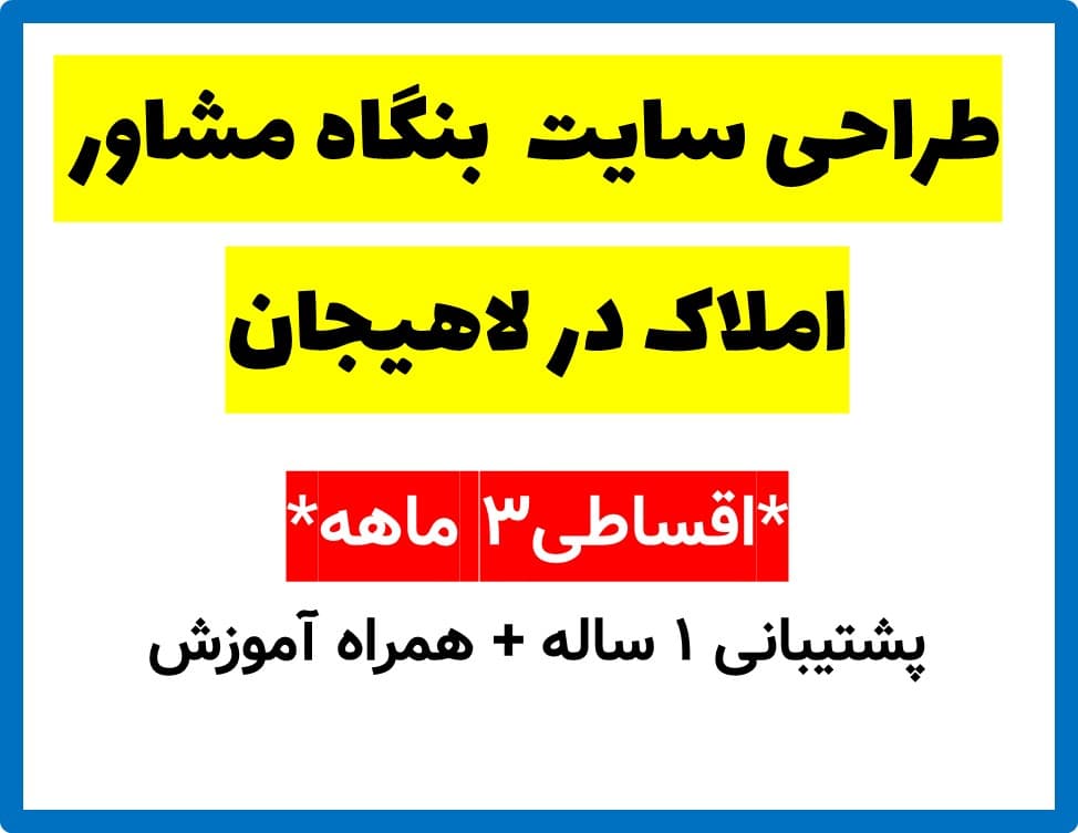 طراحی سایت بنگاه مشاور املاک در لاهیجان