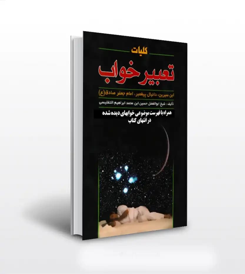 کلیات تعبیر خواب اثر التفلیسی | نشر پل | خرید و معرفی