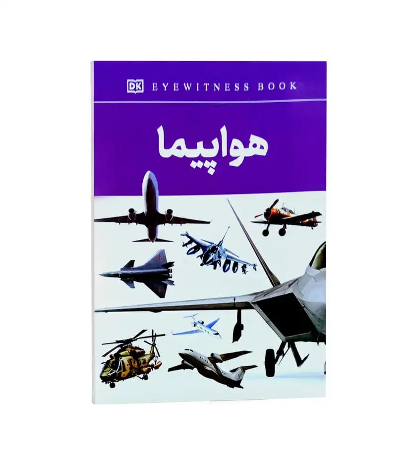 هواپیما اثر فاطمه حاجی علی | رحلی | خرید با تخفیف