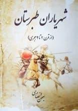 دانلود کتاب شهریاران طبرستان از قرن دو تا چهار هجری — تصویر ۲