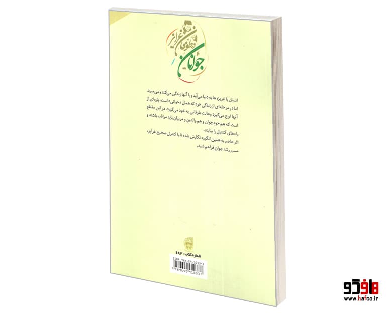 کتاب جوانان در طوفان غرایز نشر بوستان کتاب — تصویر ۳