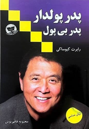 کتاب پدرپولدارپدربی پول اثر رابرت کیوساکی