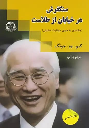 کتاب سنگفرش هر خیابان از طلاست اثر کیم وو جونگ — تصویر ۲