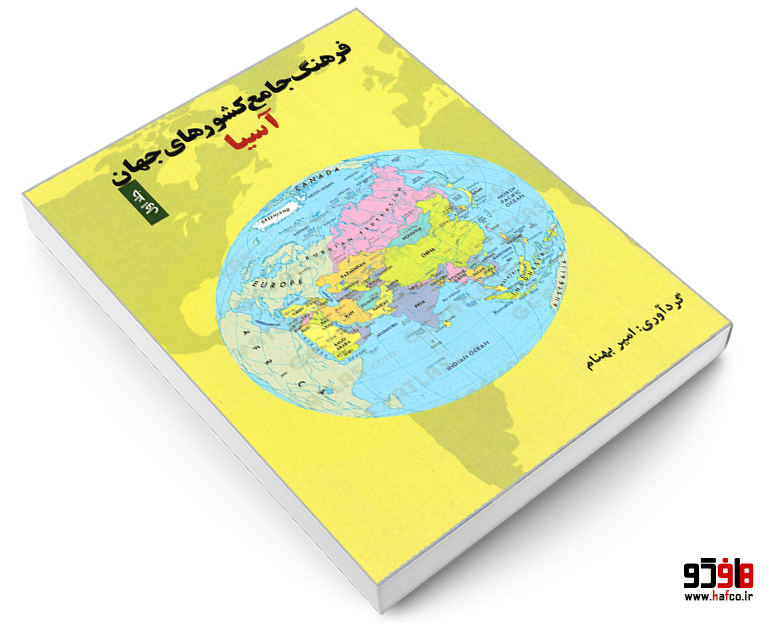 کتاب فرهنگ جامع کشورهای جهان (جلد اول: آسیا) نشر الماس دانش — تصویر ۴