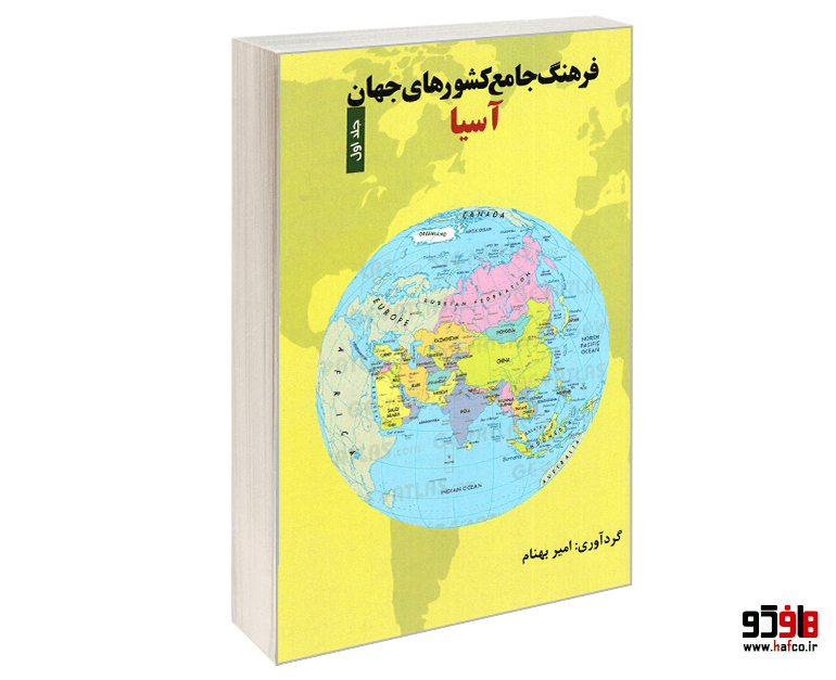 کتاب فرهنگ جامع کشورهای جهان (جلد اول: آسیا) نشر الماس دانش