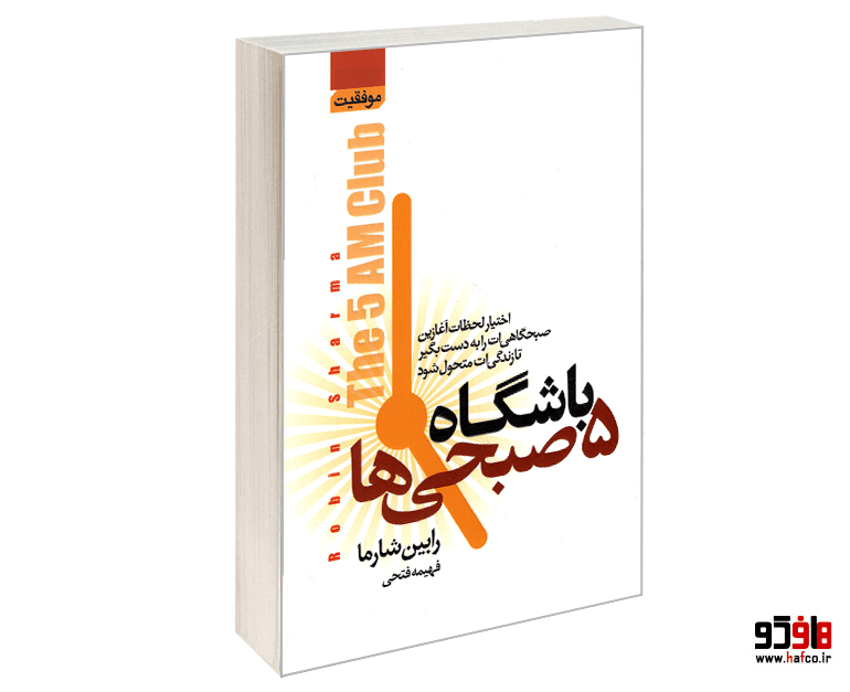 کتاب باشگاه 5 صبحی ها نشر آتیسا