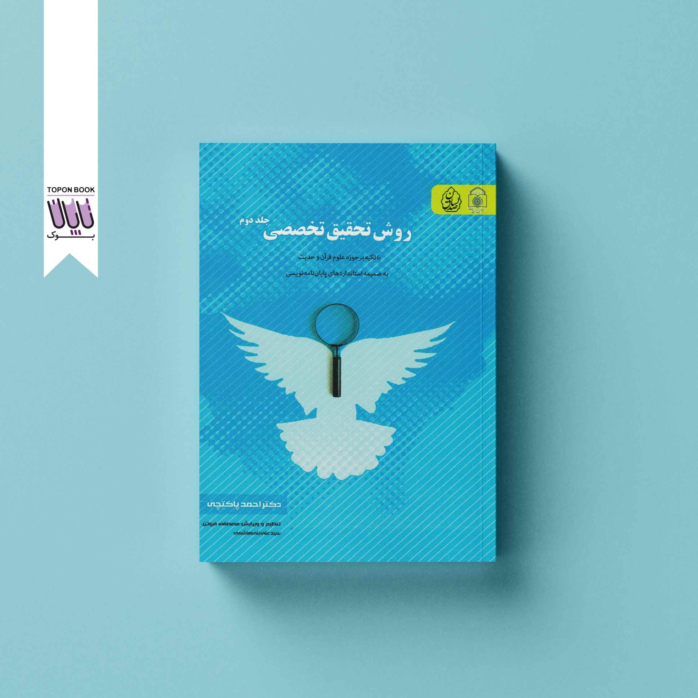 روش تحقیق تخصصی جلد دوم