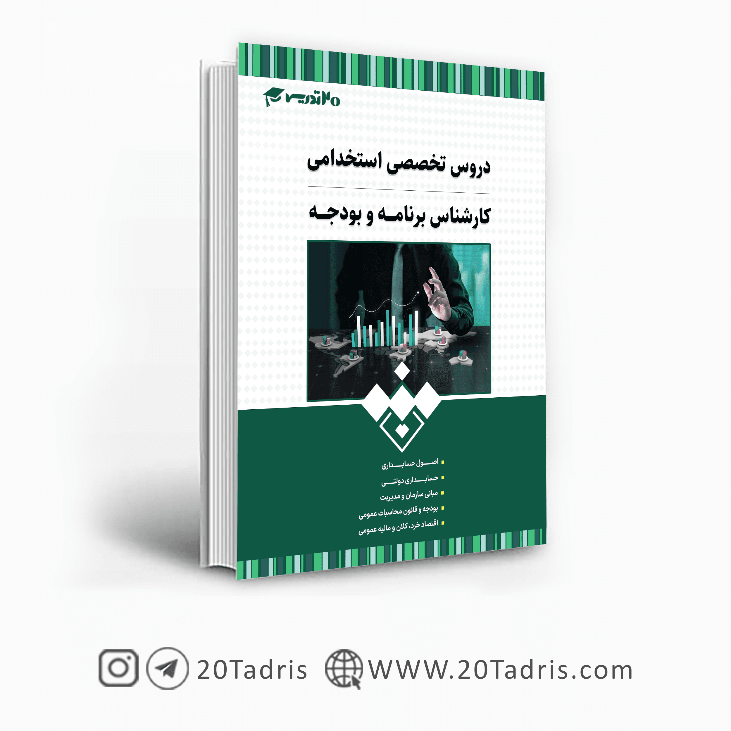 کتاب استخدامی کارشناس برنامه و بودجه